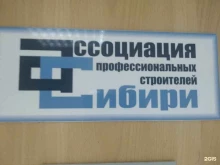 Саморегулируемые организации (СРО) Ассоциация профессиональных строителей Сибири в Новосибирске