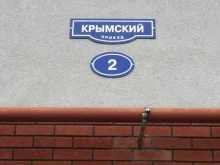 Стиль, Крымский проезд, 2 