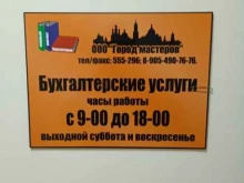 бухгалтерская компания Город мастеров в Ставрополе