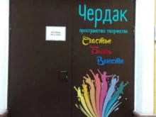 пространство творчества Чердак в Уфе