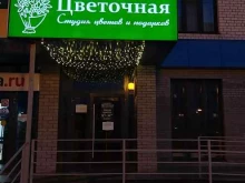 студия цветов и подарков Цветочная в Тюмени
