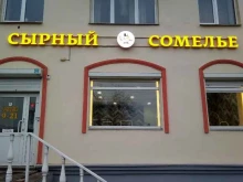 магазин Сырный Сомелье в Ижевске