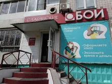 магазин отделочных материалов Славянские обои в Комсомольске-на-Амуре