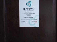 Сертфонд, им. Осипова В.И., 1 к1 
