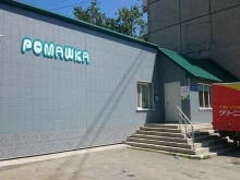 торговая компания Ромашка в Южно-Сахалинске