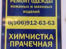 Ателье меховые / кожаные Ателье по ремонту и пошиву одежды в Красноярске