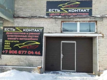 центр автоэлектрики Есть контакт в Воронеже