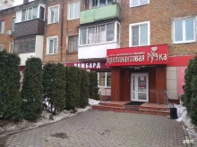 Ломбарды Ломбард бриллиантовая рука в Донском