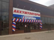 сеть магазинов по продаже аккумуляторов Батарейка в Кавказских Минеральных Водах