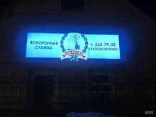 похоронная служба Сиб-Ритуал в Новосибирске
