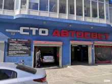 автоцентр Автосвет в Новороссийске