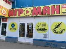 магазин Игроман в Волгограде