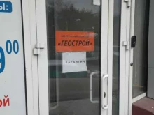 строительная компания Геострой в Челябинске