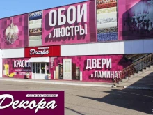 магазин отделочных материалов Декора в Уссурийске