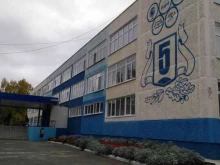 г. Первоуральск Средняя общеобразовательная школа №5 с углубленным изучением отдельных предметов в Первоуральске