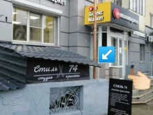 салон красоты Стиль 74 в Челябинске