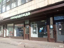 Магазин спецодежды, Нарвский проспект, 18 