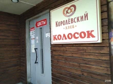 магазин хлебобулочных изделий Королёвский хлеб в Королёве