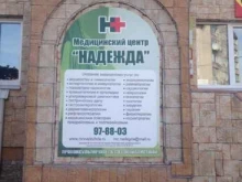 многопрофильный медицинский центр Надежда в Ульяновске