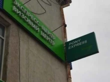 служба экспресс-доставки Pony express в Саратове