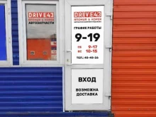 магазин автозапчастей для японских и корейских автомобилей Drive 43 в Кирове