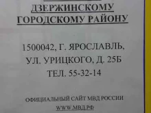 Главное управление по вопросам миграции МВД РФ Отделение Управления Федеральной миграционной службы России по Ярославской области в Дзержинском районе в Ярославле