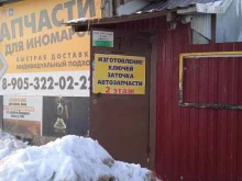 Мастерская по заточке инструментов и изготовлению ключей, Тульская, 2Б 