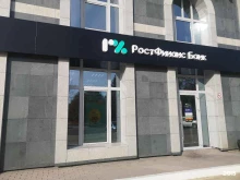 коммерческий банк Ростфинанс в Благовещенске