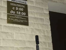 стоматологический кабинет Дентомед в Ростове-на-Дону