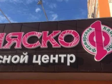 Мяскоф, Дагестанская, 35 