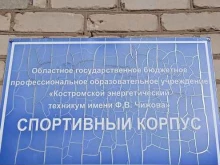 Костромской энергетический техникум им. Ф.В. Чижова, Терешковой, 34 