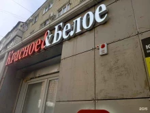 магазин Красное & Белое в Ставрополе