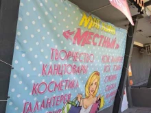 магазин Местный в Ярославле