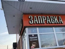 фирменная сеть Заправка в Барнауле