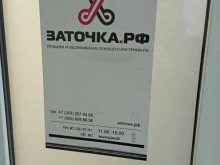 Ремонт / установка бытовой техники ЗАТОЧКА.РФ в Екатеринбурге