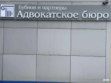 Бубнов и партнеры, 1-й микрорайон, 7 