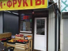 Овощи / Фрукты Магазин по продаже овощей и фруктов в Петрозаводске