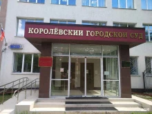 Суды Королёвский городской суд в Королёве
