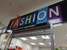 салон женской одежды Fashion в Братске