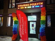 магазин косметики и товаров для дома Улыбка радуги в Балашихе
