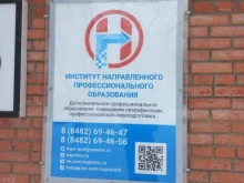Бизнес-тренинги / семинары Институт направленного профессионального образования в Тольятти