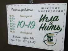 швейная мастерская Игла и нить в Хабаровске