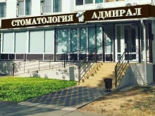Стоматологические центры Стоматология Адмирал в Волжском