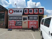 шиномонтажная мастерская Vse-4 в Иркутске