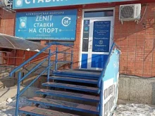 букмекерская компания Zenit в Абакане