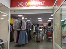 супермаркет одежды Эконом маркет в Киселевске