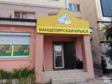 магазин канцелярских товаров Канцелярская крыса в Владивостоке