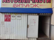 магазин автозапчастей Вираж в Туймазах