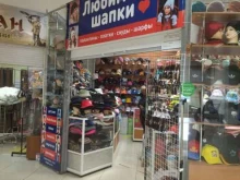 магазин головных уборов Любимые шапки в Прокопьевске
