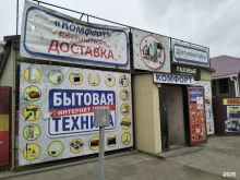 магазин бытовой техники Комфорт в Краснослободске